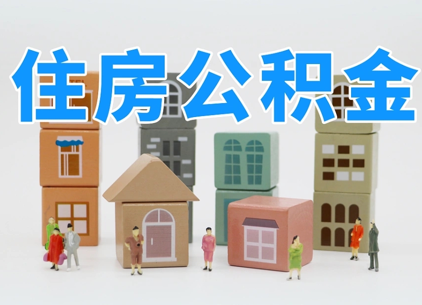 临猗公积金能找黄牛取出来吗（黄牛办理公积金贷款）